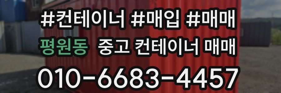 평원동 중고 컨테이너 매매
