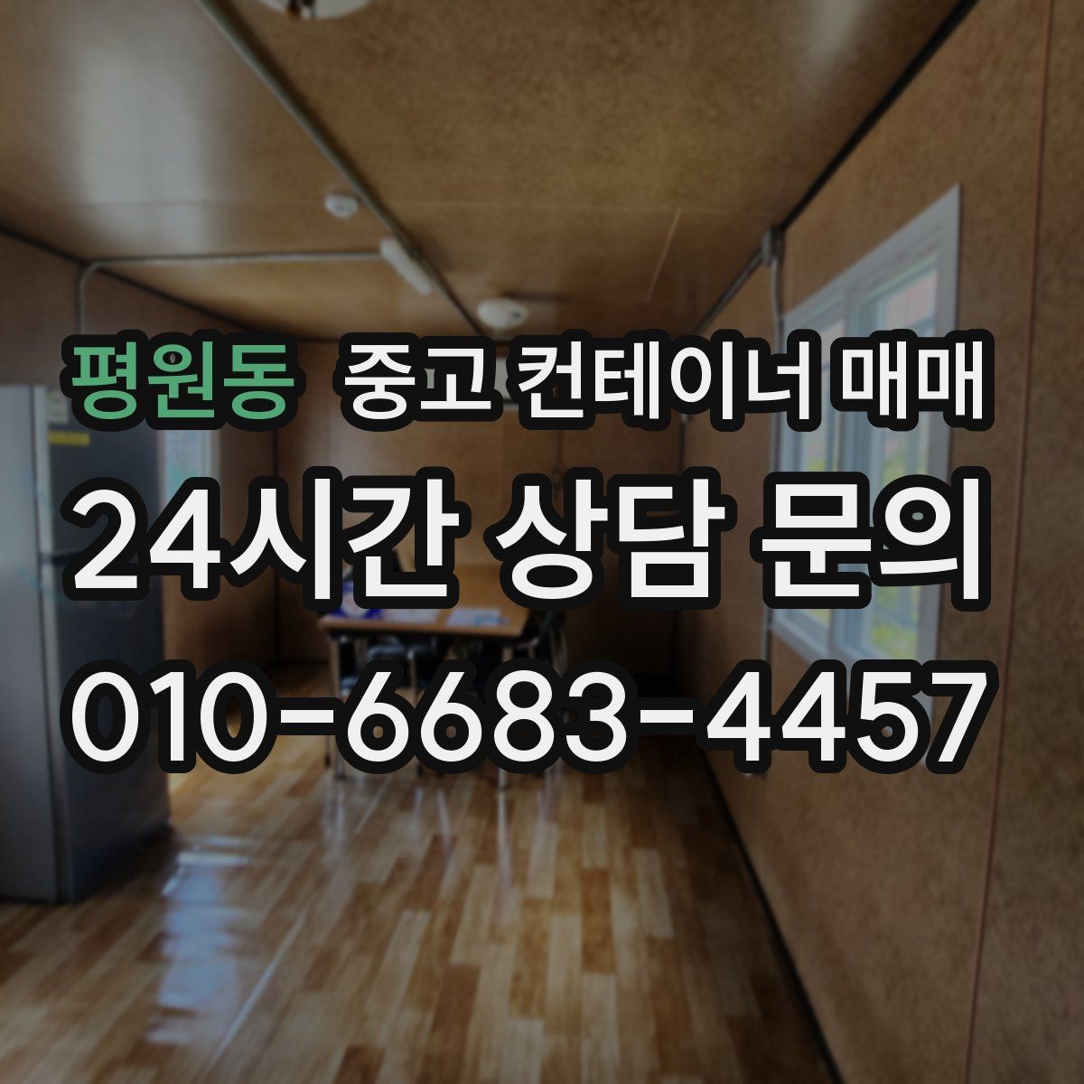 평원동 중고 컨테이너 매매