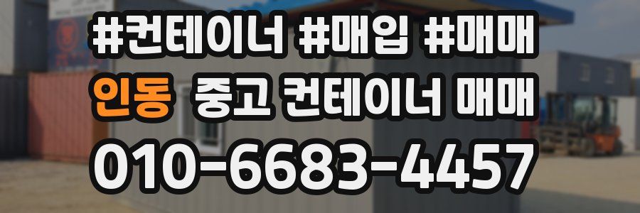 인동 중고 컨테이너 매매