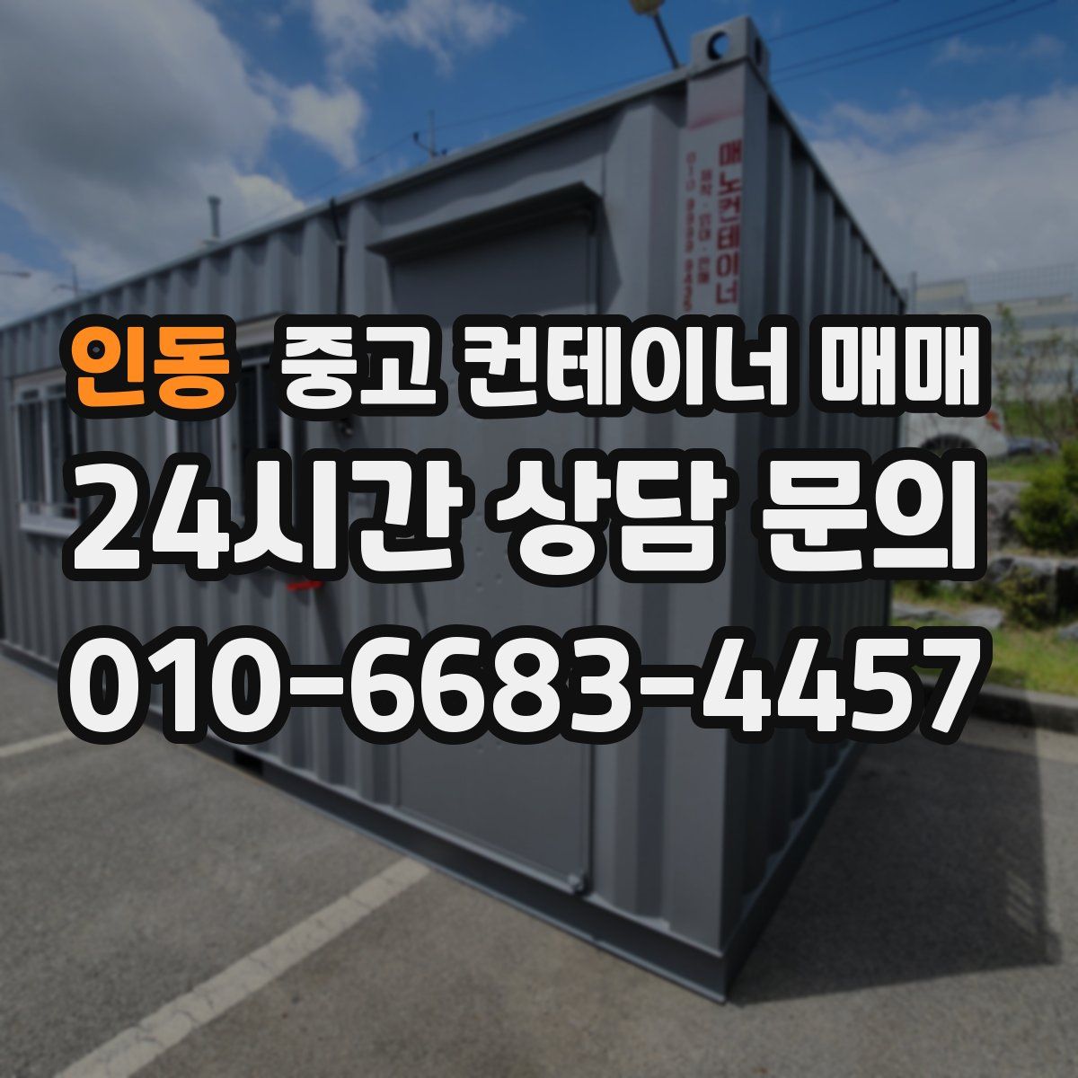 인동 중고 컨테이너 매매
