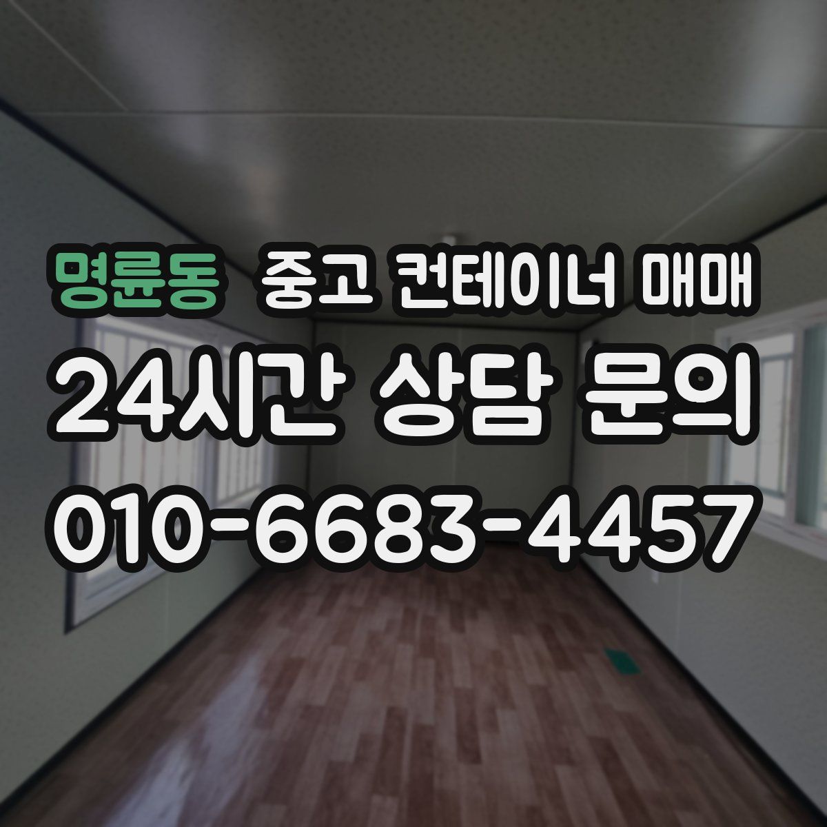 명륜동 중고 컨테이너 매매