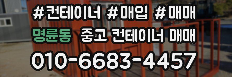 명륜동 중고 컨테이너 매매