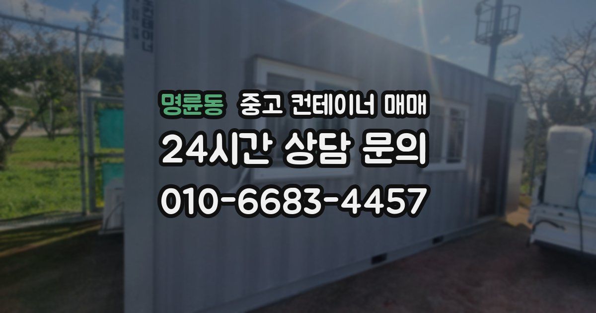 명륜동 중고 컨테이너 매매