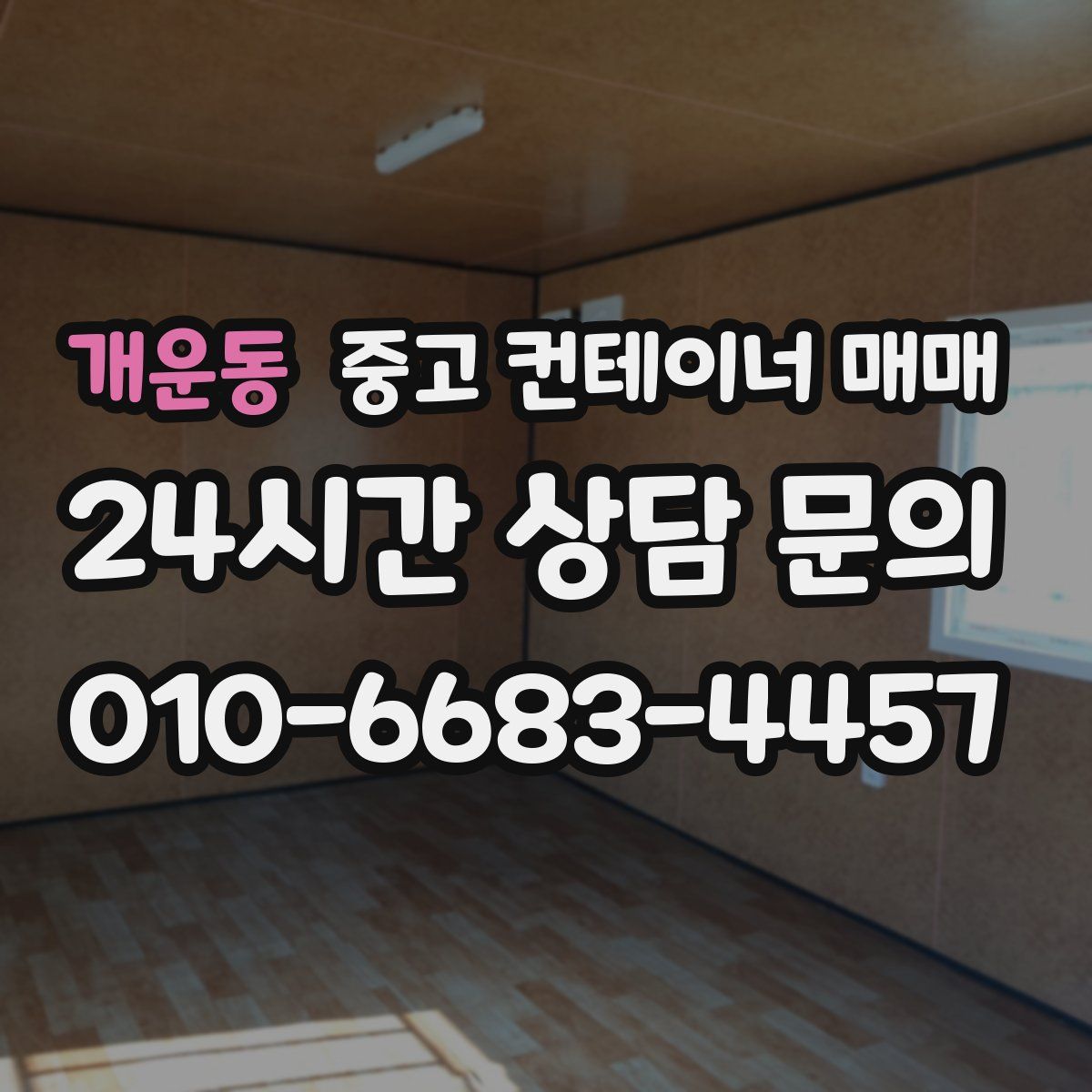 개운동 중고 컨테이너 매매