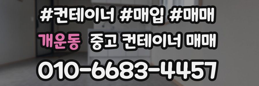 개운동 중고 컨테이너 매매