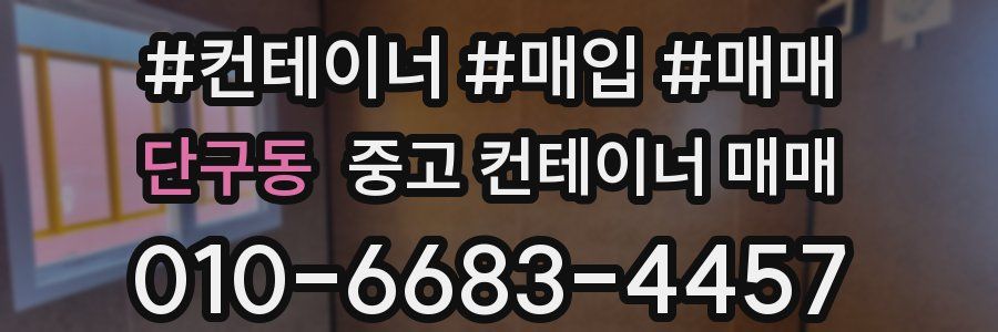 단구동 중고 컨테이너 매매