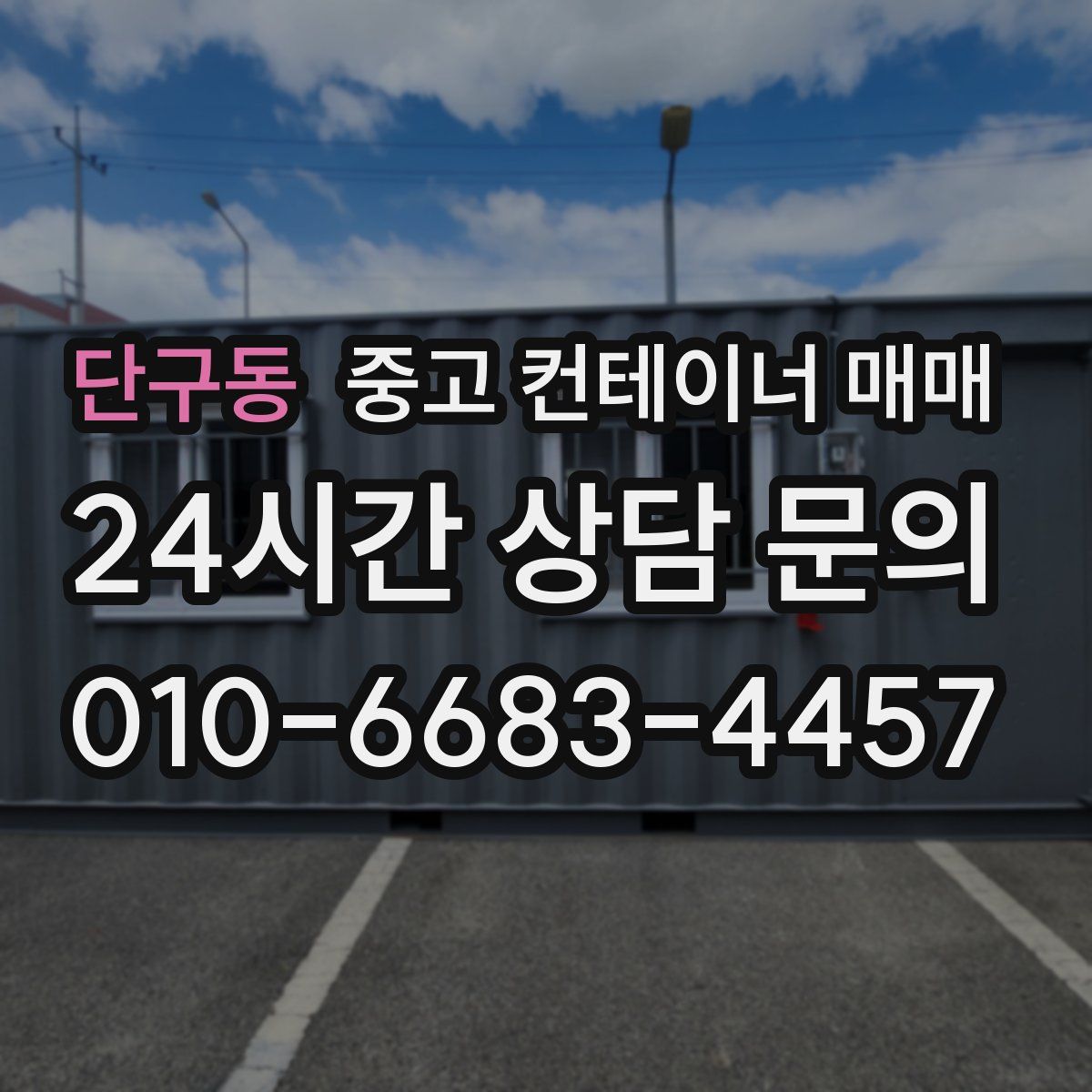 단구동 중고 컨테이너 매매