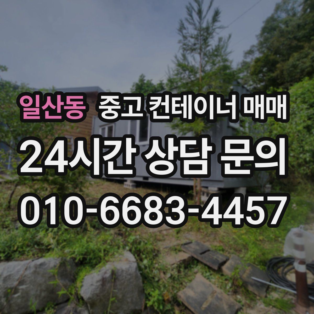 일산동 중고 컨테이너 매매