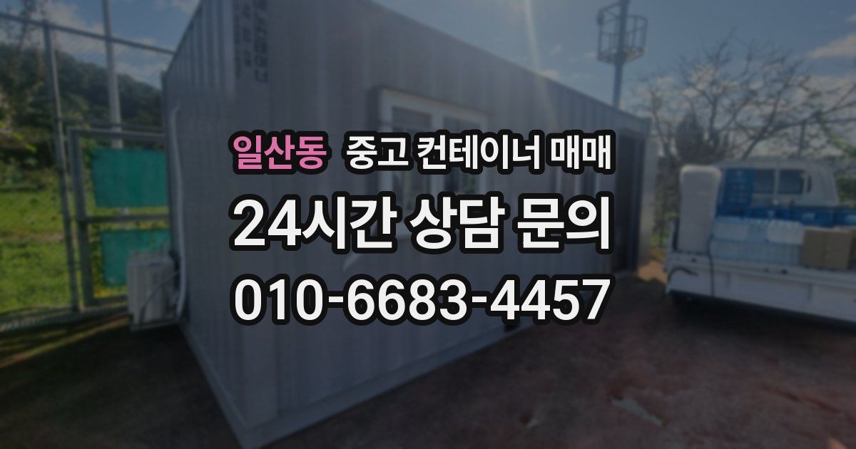 일산동 중고 컨테이너 매매