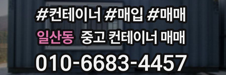 일산동 중고 컨테이너 매매