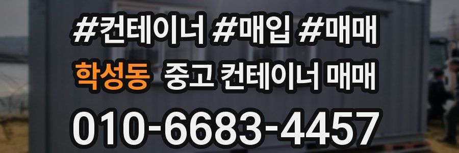 학성동 중고 컨테이너 매매