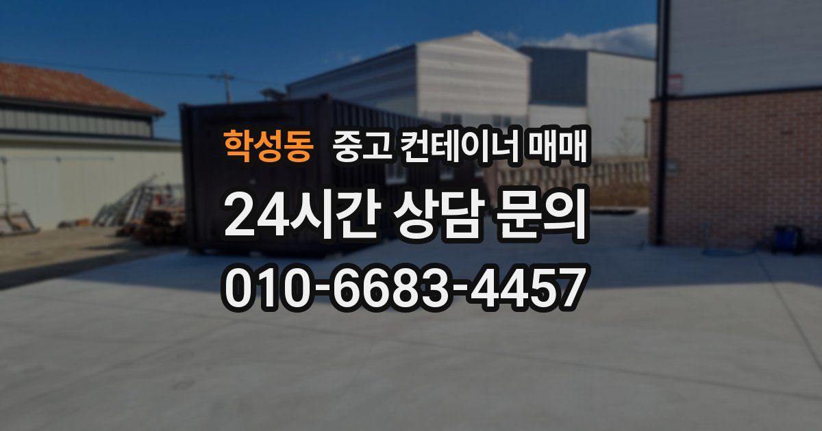 학성동 중고 컨테이너 매매
