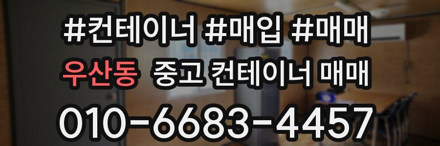 우산동 중고 컨테이너 매매
