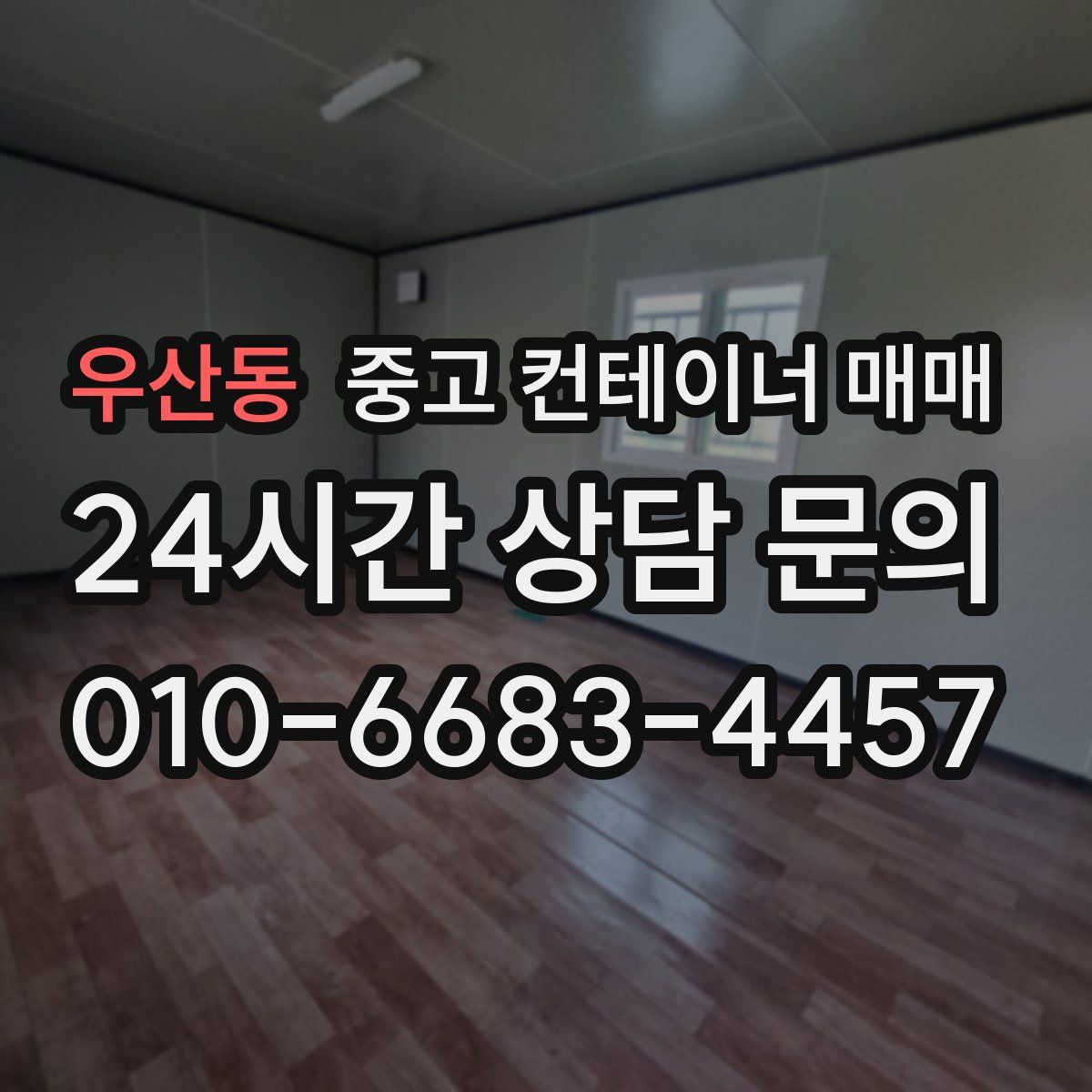 우산동 중고 컨테이너 매매