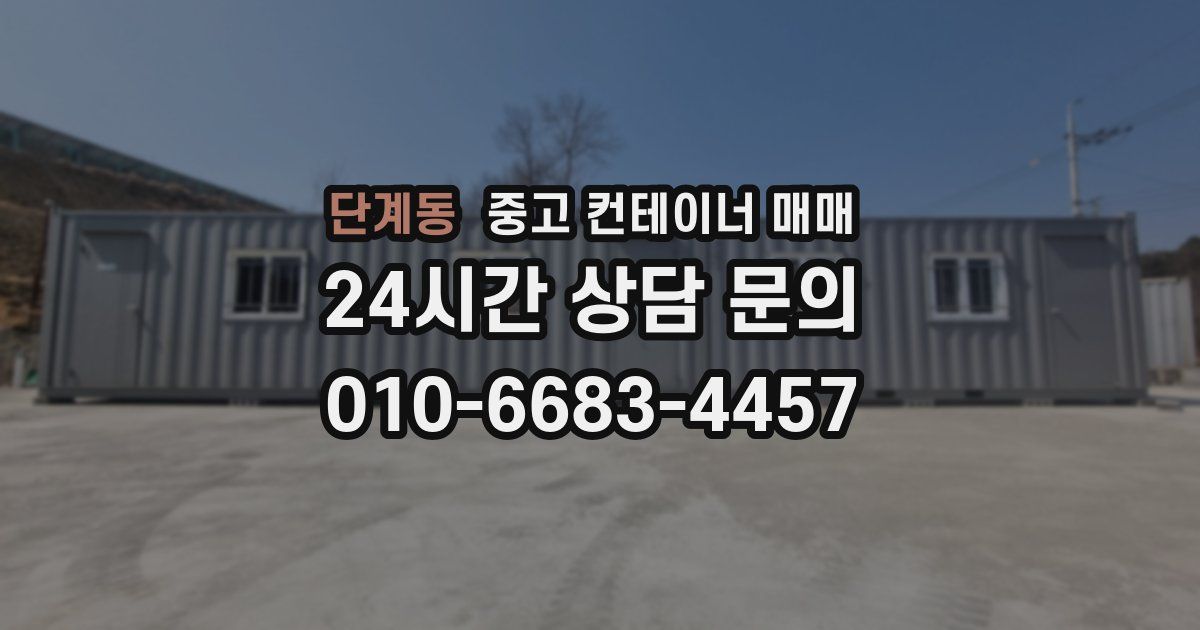 단계동 중고 컨테이너 매매
