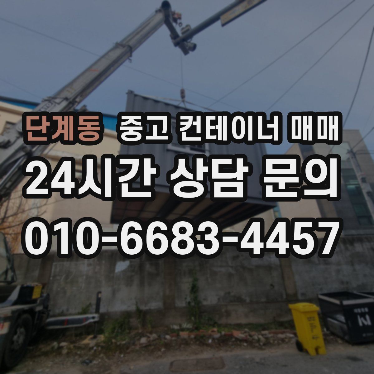 단계동 중고 컨테이너 매매