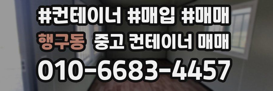 행구동 중고 컨테이너 매매
