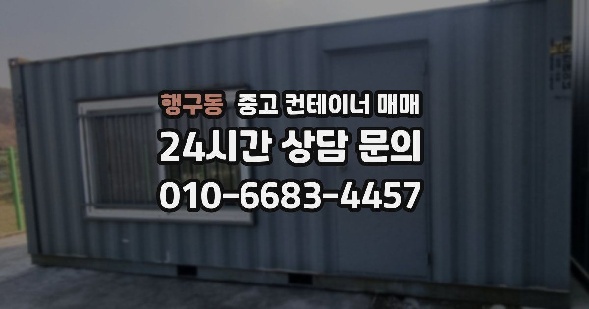 행구동 중고 컨테이너 매매