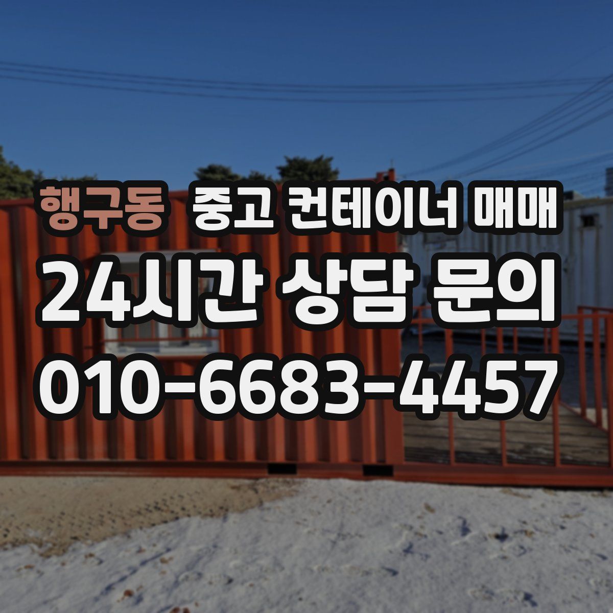 행구동 중고 컨테이너 매매