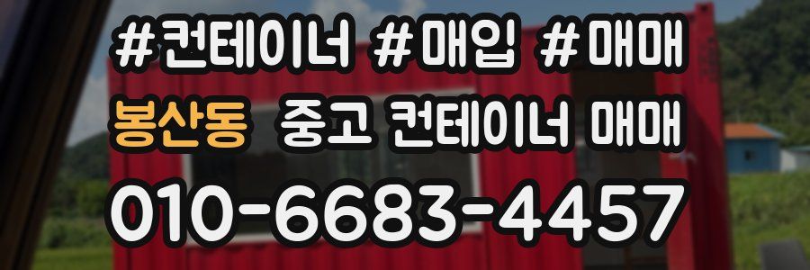 봉산동 중고 컨테이너 매매