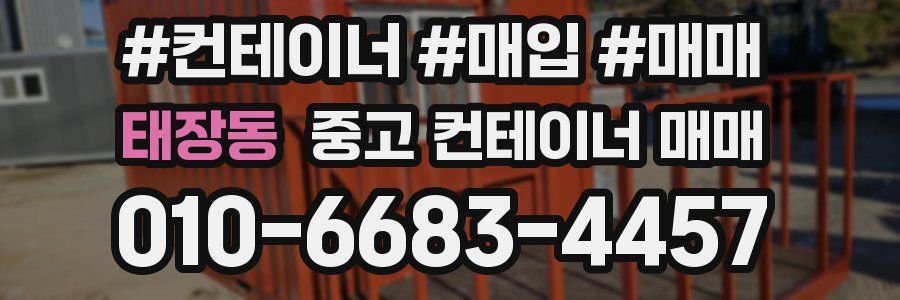 태장동 중고 컨테이너 매매