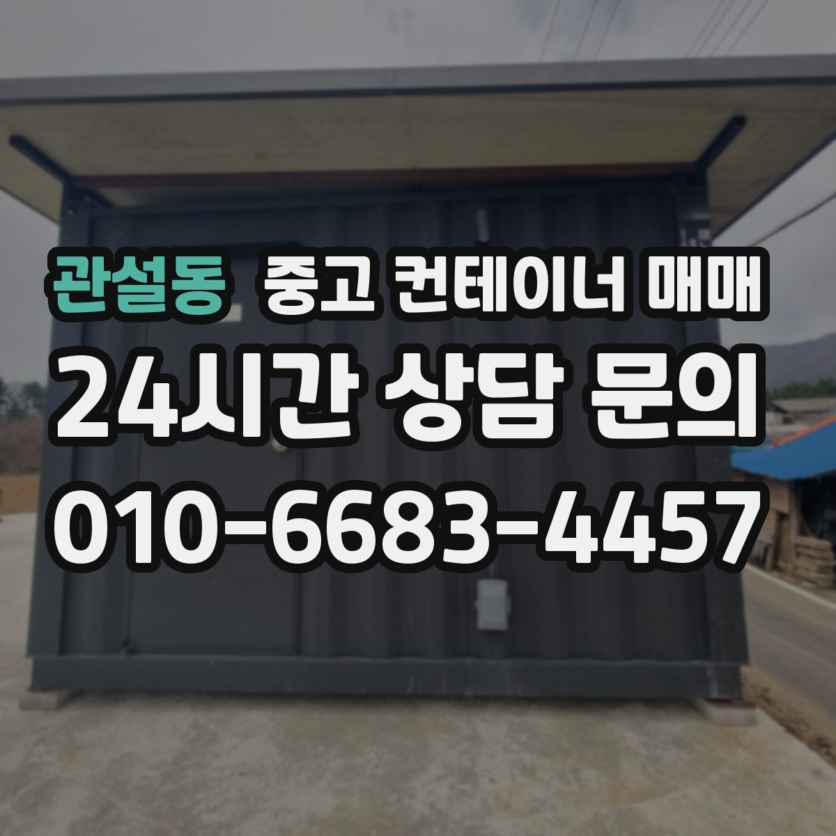 관설동 중고 컨테이너 매매