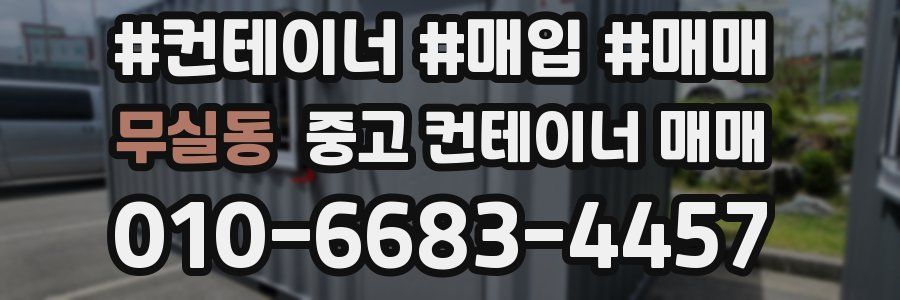 무실동 중고 컨테이너 매매
