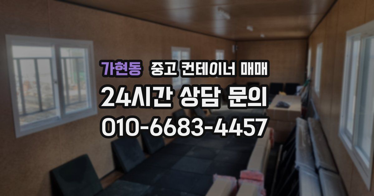 가현동 중고 컨테이너 매매