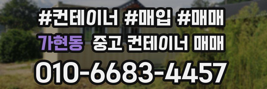 가현동 중고 컨테이너 매매
