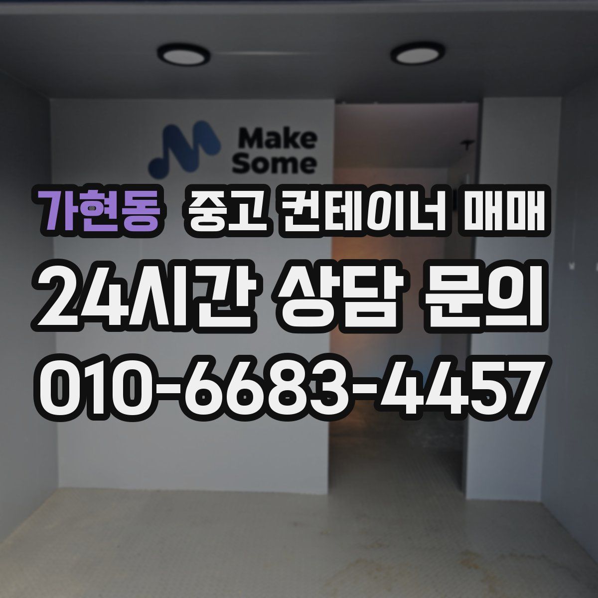 가현동 중고 컨테이너 매매