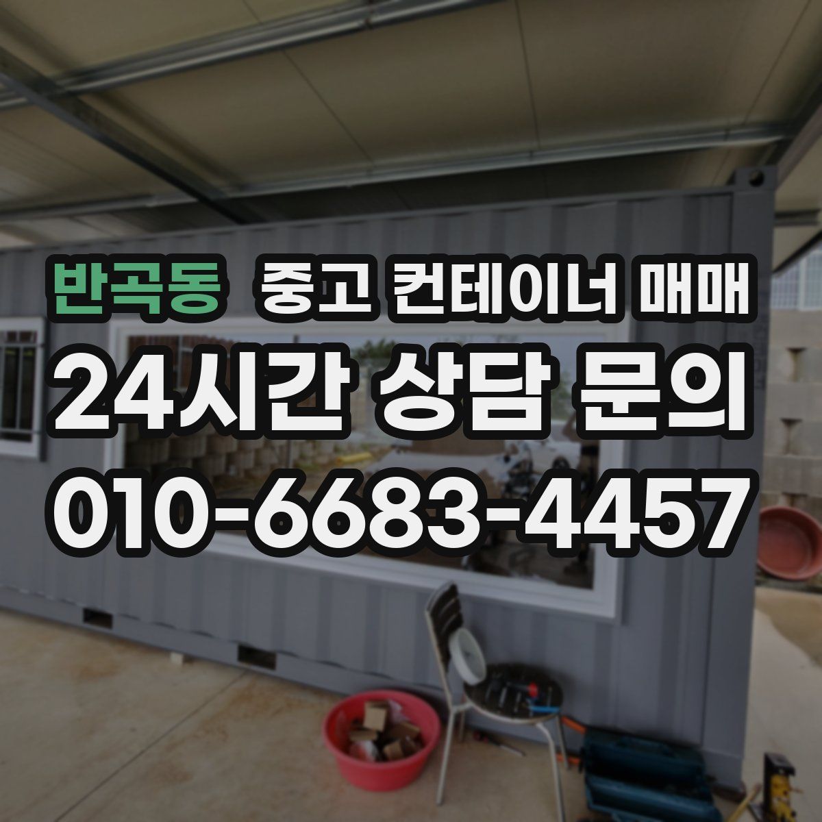 반곡동 중고 컨테이너 매매