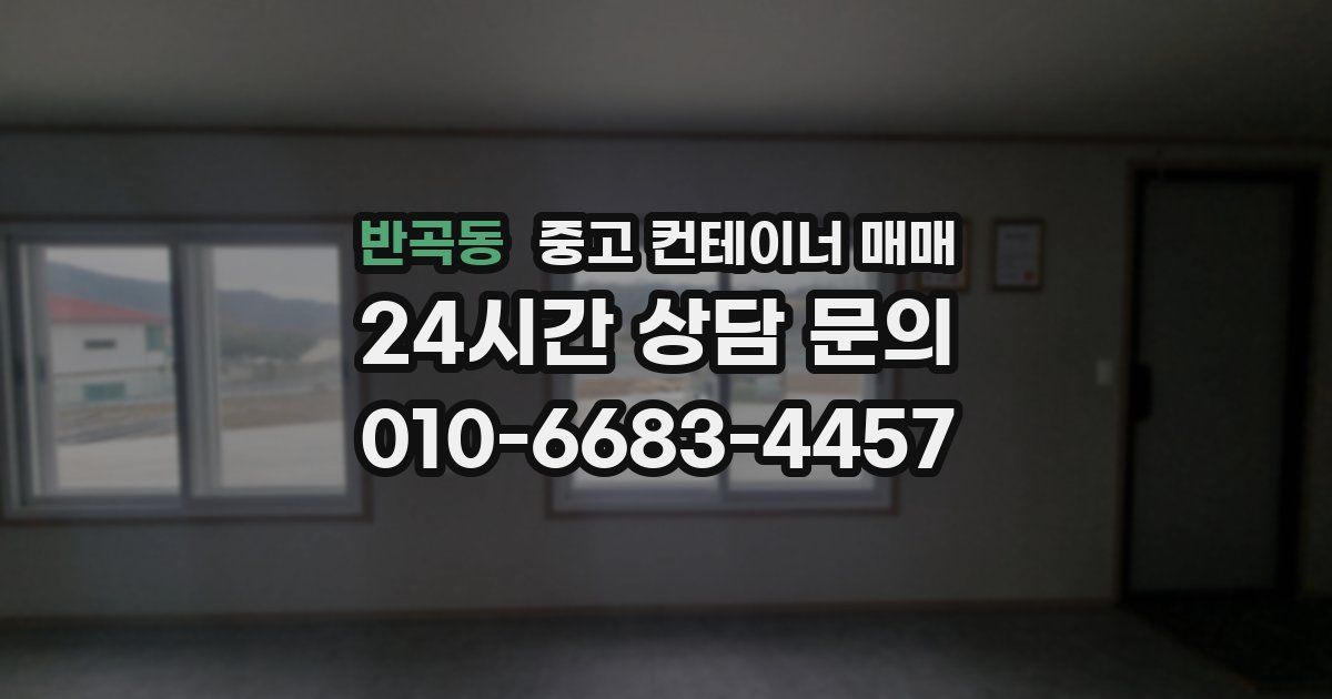 반곡동 중고 컨테이너 매매