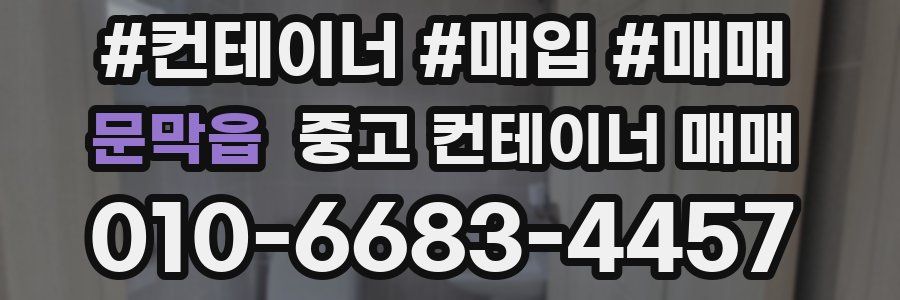 문막읍 중고 컨테이너 매매