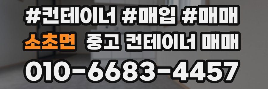 소초면 중고 컨테이너 매매