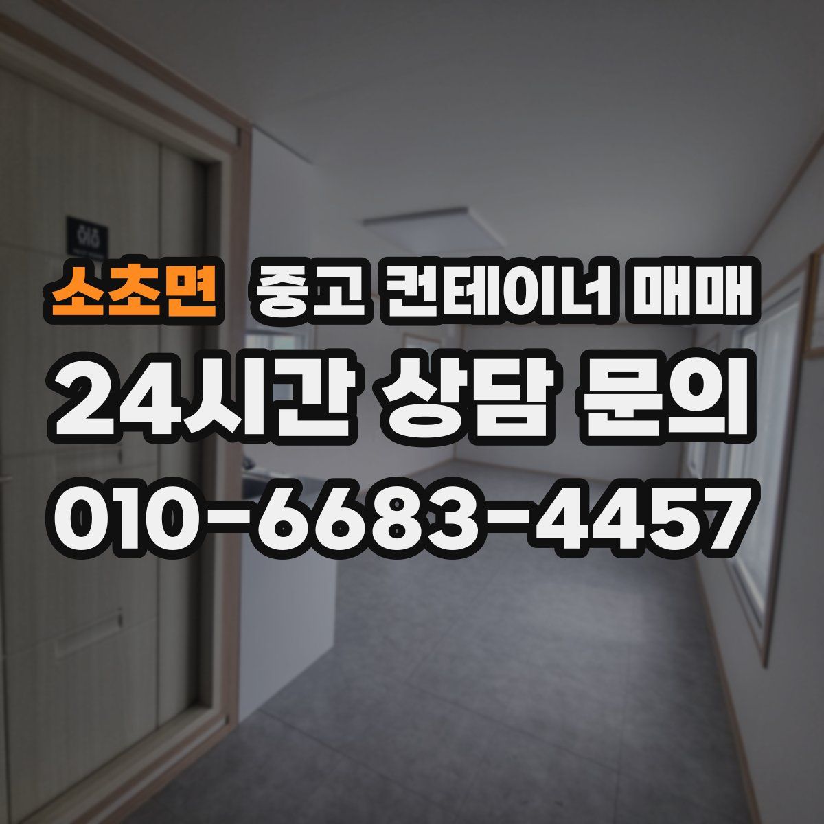 소초면 중고 컨테이너 매매