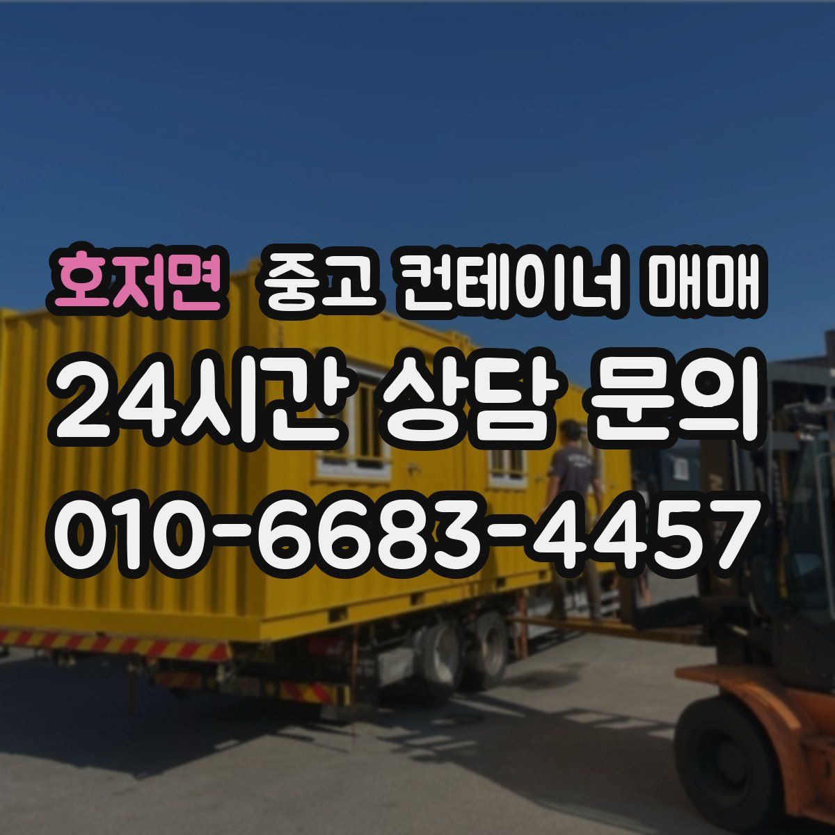 호저면 중고 컨테이너 매매