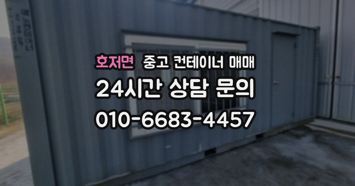 호저면 중고 컨테이너 매매