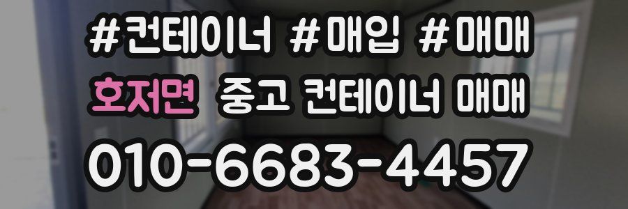 호저면 중고 컨테이너 매매