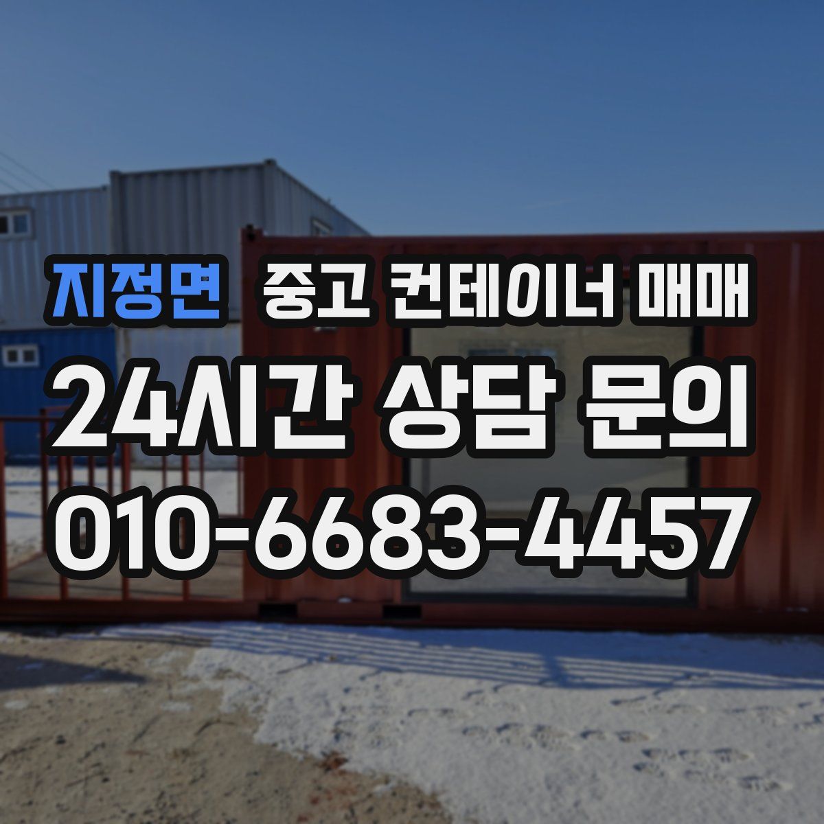 지정면 중고 컨테이너 매매
