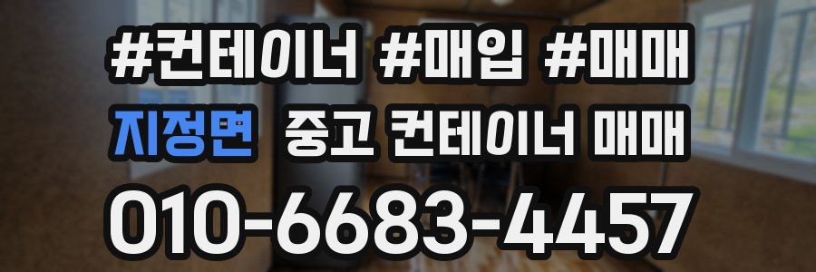 지정면 중고 컨테이너 매매