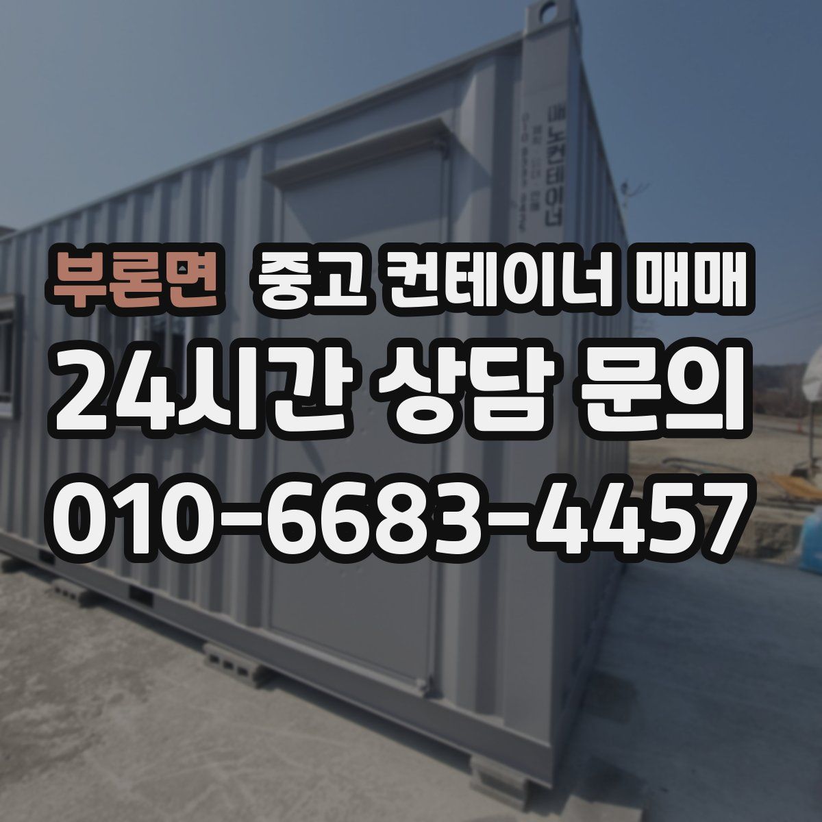 부론면 중고 컨테이너 매매