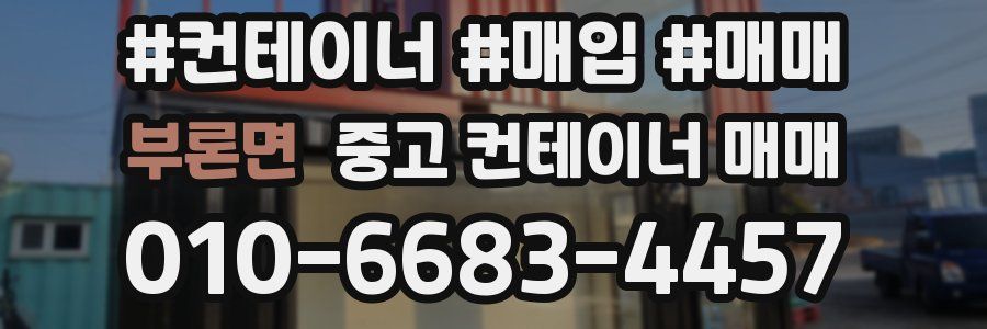 부론면 중고 컨테이너 매매