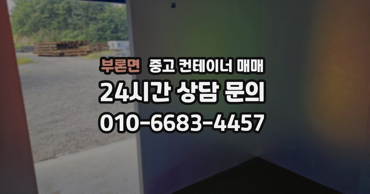 부론면 중고 컨테이너 매매