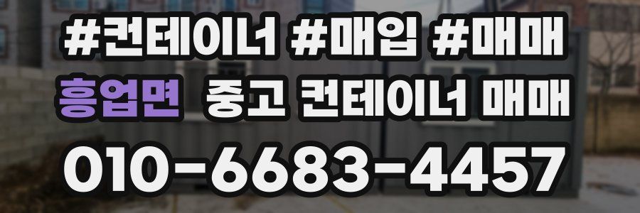 흥업면 중고 컨테이너 매매