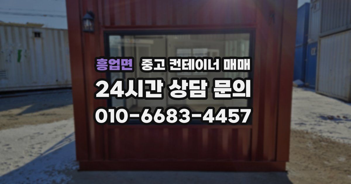 흥업면 중고 컨테이너 매매