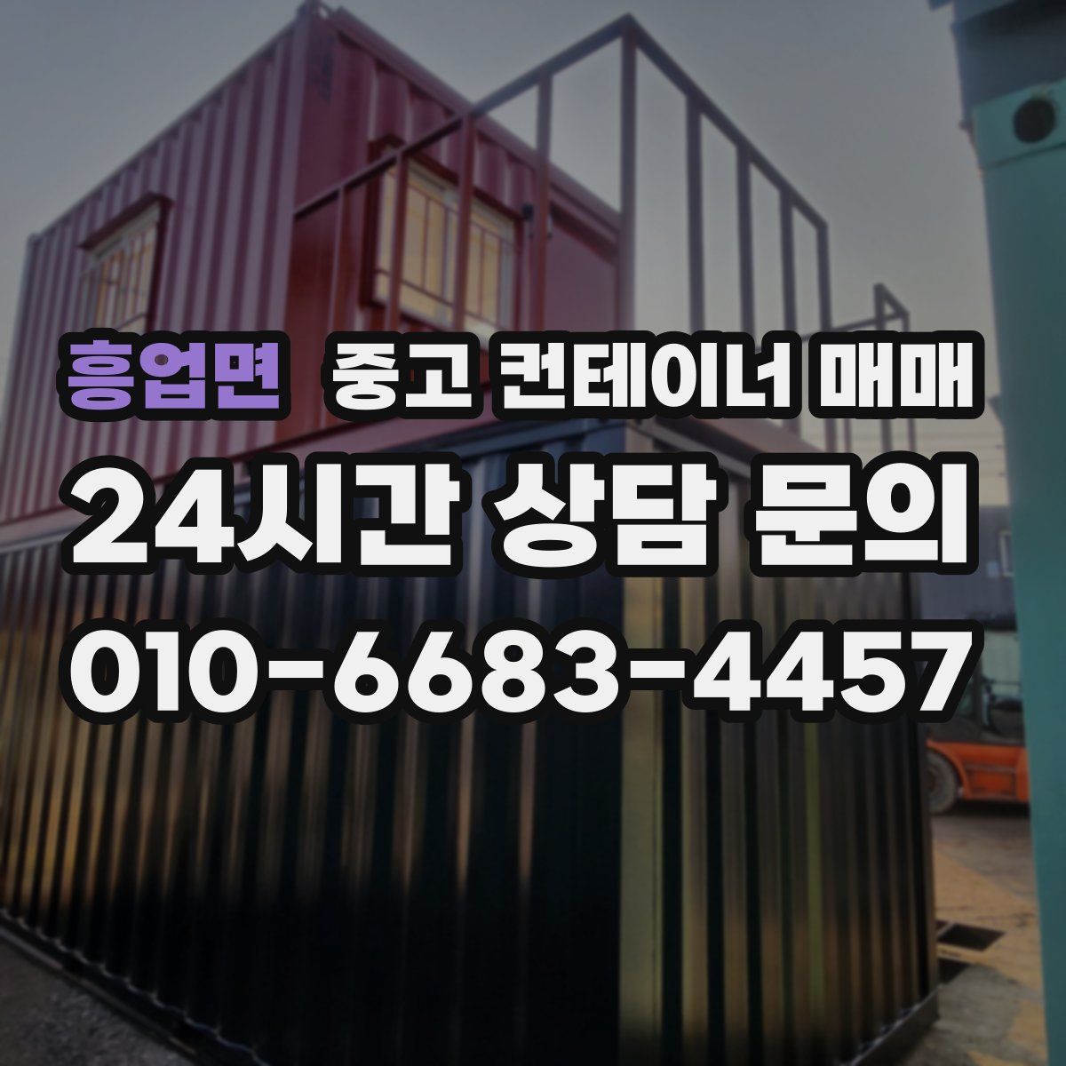 흥업면 중고 컨테이너 매매