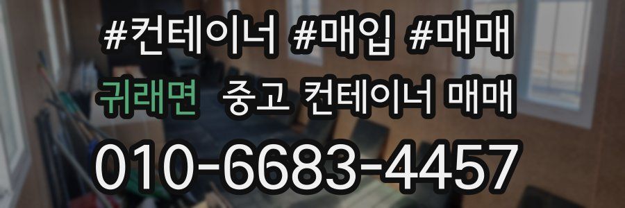 귀래면 중고 컨테이너 매매