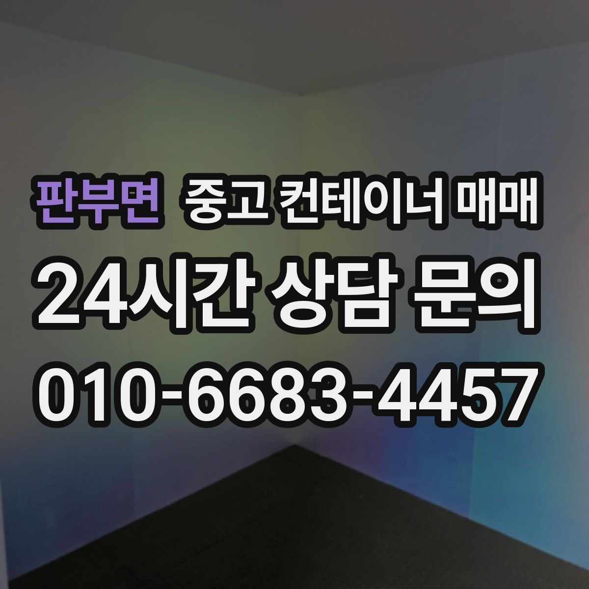 판부면 중고 컨테이너 매매