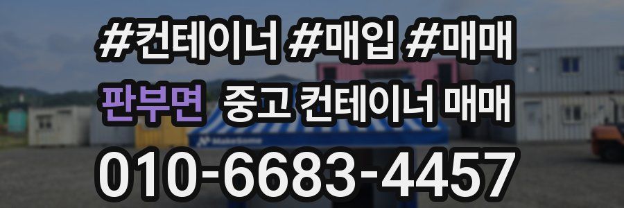 판부면 중고 컨테이너 매매