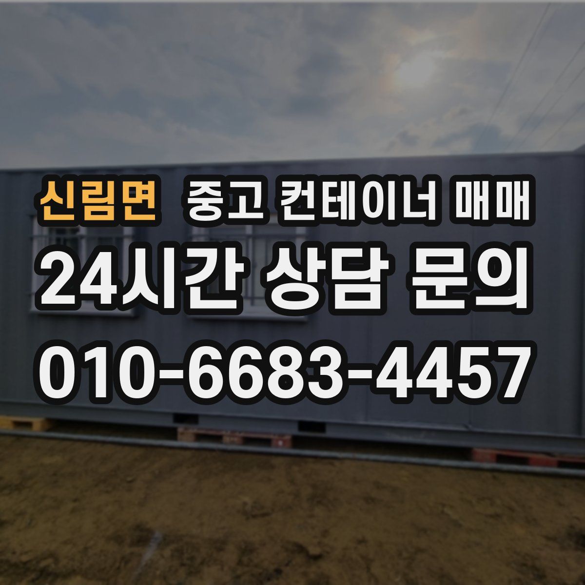 신림면 중고 컨테이너 매매